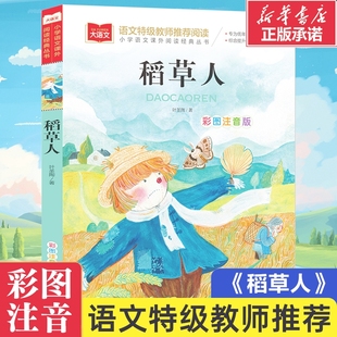 稻草人 丛书 小学语文课外阅读经典 BK大语文