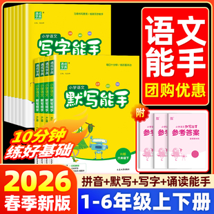 【语文默写诵读写字能手】2026春小学生一二三四五六年级上册下册语文数学英语同步练习册提优人教版北师口算计算应用题专项训练