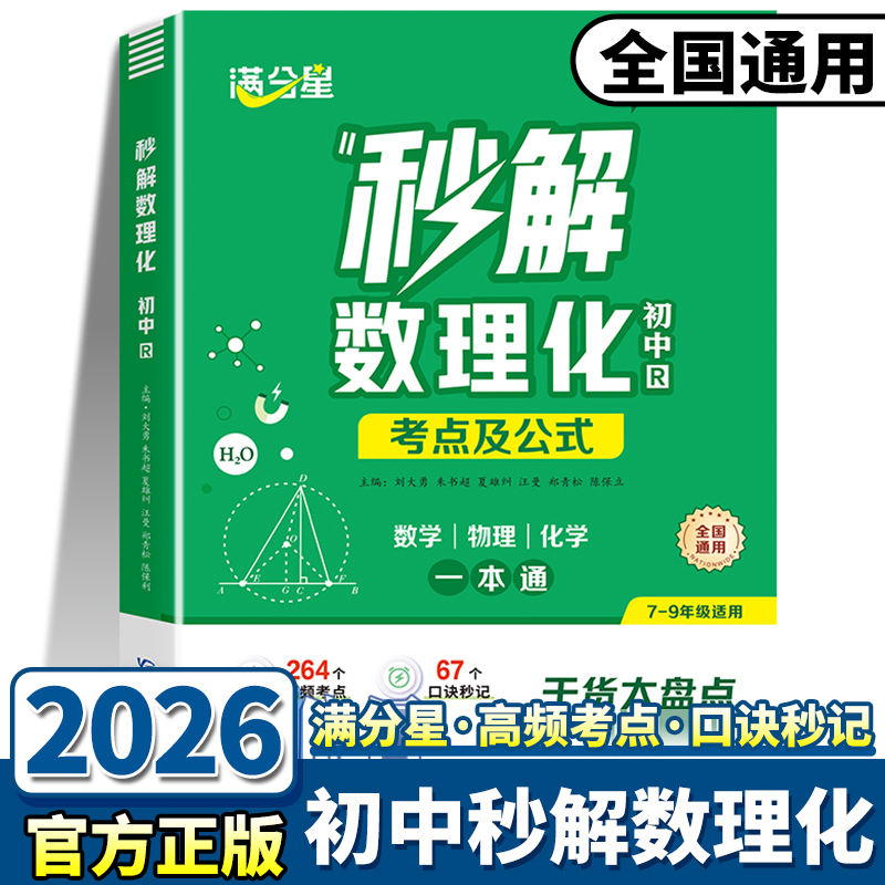 26版满分星秒解数理化考点及公式