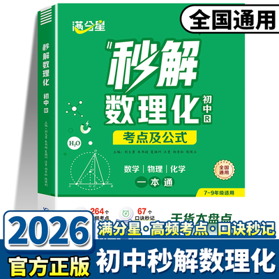26版满分星秒解数理化考点及公式