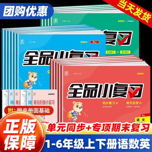 官方正版！全品小复习1-6年级