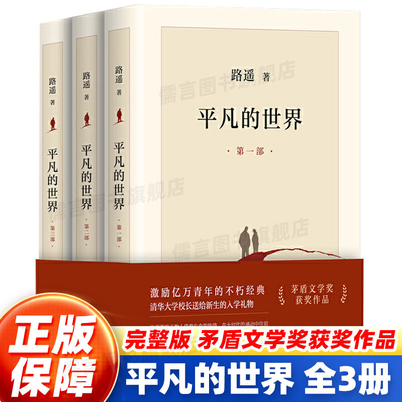 【完整新版】平凡的世界 全三册 路遥作品 正版原著 书籍茅盾文学奖获奖作品正版书籍小说畅销书激励亿万青年命运的不朽经典