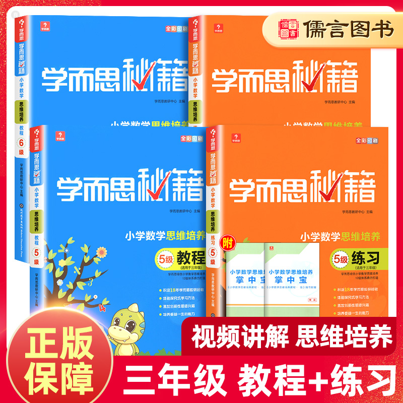 学而思秘籍三年级数学思维训练5级6级教程练习题 小学奥数教程教材全套举一反三思维培养3年级上册下册同步训练专项计算天天练 书籍/杂志/报纸 小学教辅 原图主图