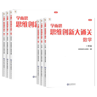 学而思秘籍数学思维创新大通关一年级二年级三年级四五六年级小学奥数思维培养教程训练从课本到培优教材全套举一反三白皮书大白本