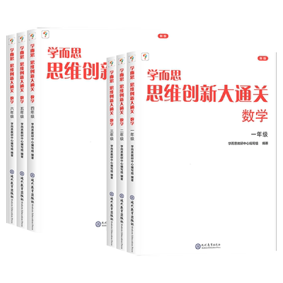 学而思秘籍思维创新大通关1-6