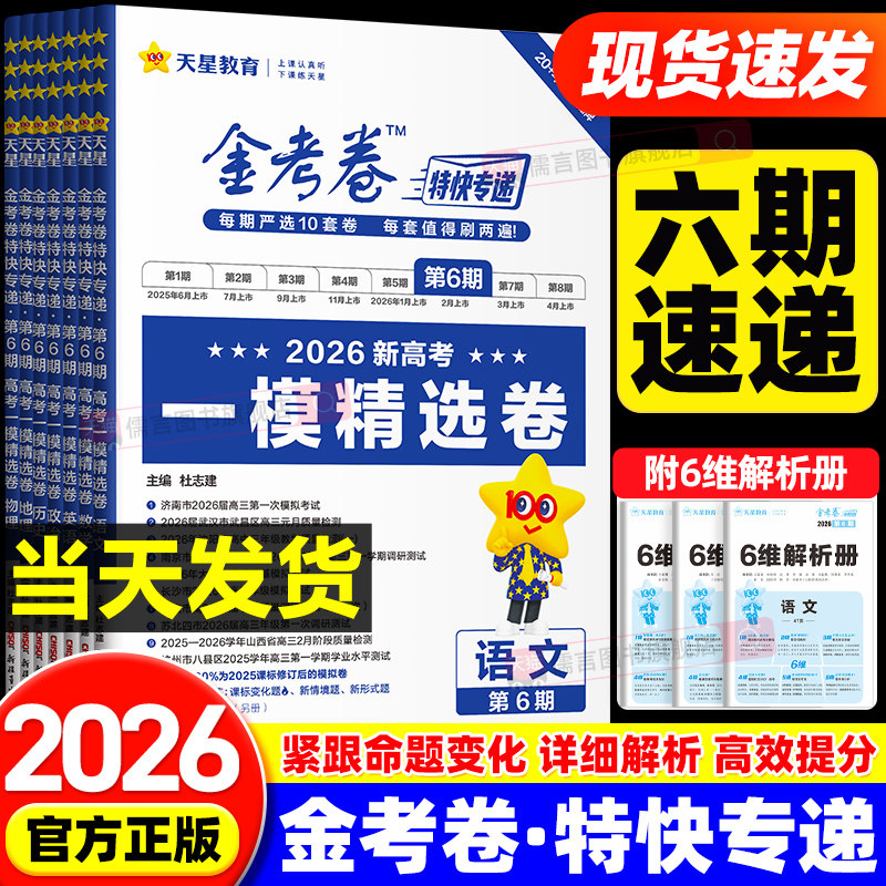 【第六期】2026天星金考卷特快专递新高考一模精选卷第六五七765期模拟真题卷高考联考语文数学英语物理化学生物政治历史高三复习