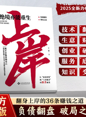 上岸 绝境亦能重生负债翻盘破局之法翻身上岸的36条赚钱之道励志书籍 普通人的逆袭致富宝典领悟富人致富秘诀商业启蒙书籍
