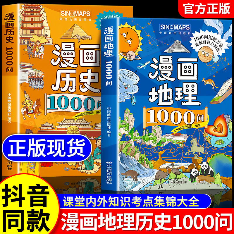 【抖音同款】漫画地理+历史1000问全套2册正版文学常识知识点考点大全中华文化常识一千问初中小学生通用课外阅读书籍