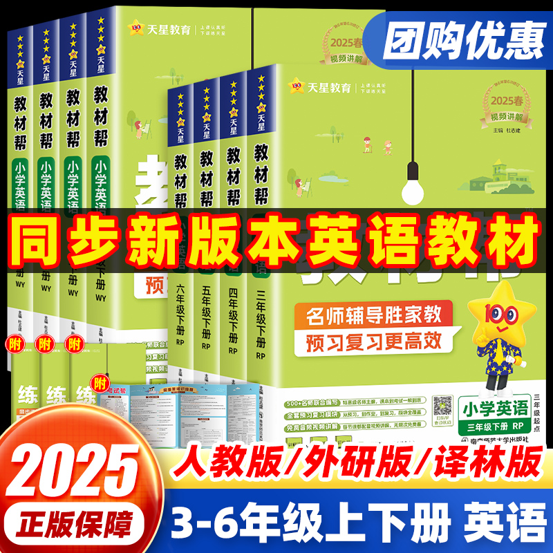 【25秋】小学教材帮英语3-6年级