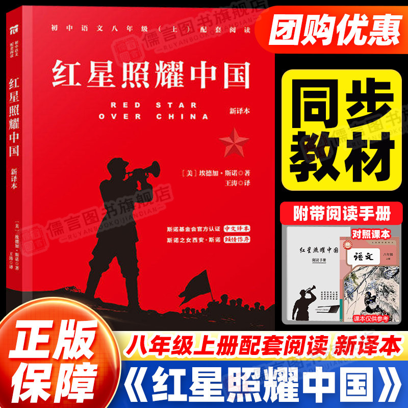 红星照耀中国八年级上册必读课外书书目配套阅读名著 原著正版全本无删减 初中生初二课外阅读 不朽的红色经典正版长江文艺出版社