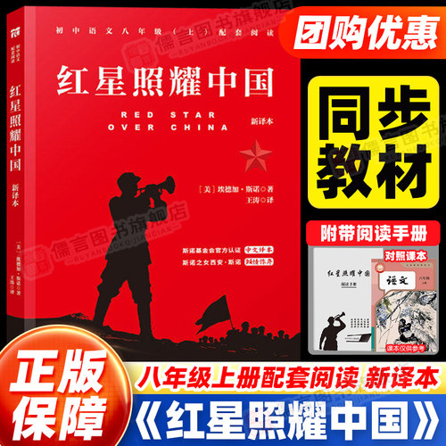 红星照耀中国八年级上册必读书目