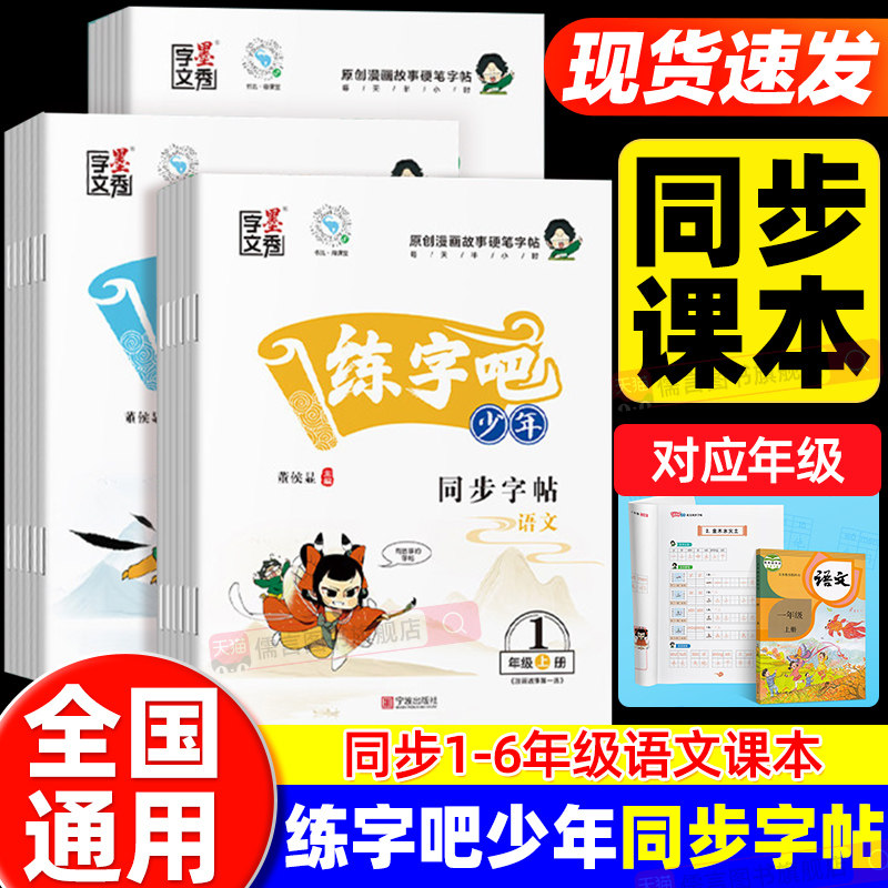练字吧少年语文字帖同步小学生一二三四五六年级上下册语文课本同步边练边记练习一课一练同步生字临摹描红练字课课练墨秀字文