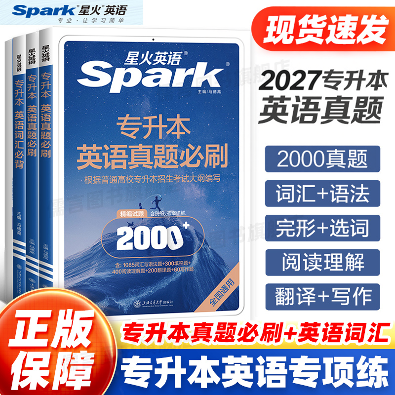 星火英语专升本英语词汇必背专升本复习资料成人高考专升本真题山东浙江苏山西广东河南湖北安徽福建四川专转插本复习英语