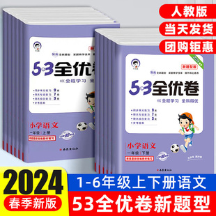 2024春季53全优卷新题型版一二三四五六年级上册下册语文数学英语单元期末试卷测试卷全套人教版单元期中期末小学同步五三53天天练