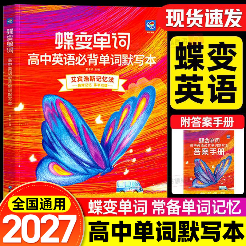 2027蝶变单词高中英语必背单词默写本高考英语必背3600词基础词汇乱序版新课标高考考纲高频核心单词书专项训练语法必备手册3500个