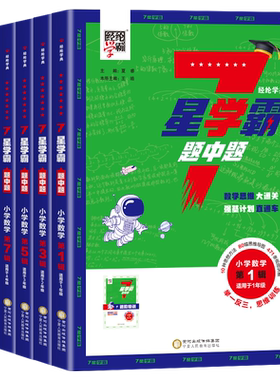 经纶学霸七星学霸题中题一二三四五六年级上下册小学奥数数学思维训练计算题强化训练习举一反三创新思维教程全套从课本到奥数7星