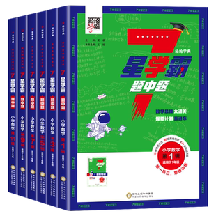 经纶学霸小学数学七星学霸题中题一二三四五六年级上下册思维训练计算题强化训练习奥数举一反三创新思维教程全套从课本到奥数7星