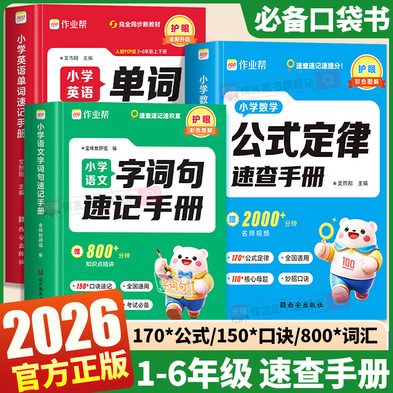 2026作业帮小学英语单词速记手册数学公式定律速查手册语文字词句一二三四五六年级上册下册人教版每日一练速记词汇知识点拼读法