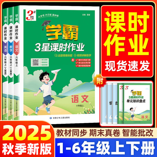 【团购优惠】学霸3星课时作业本