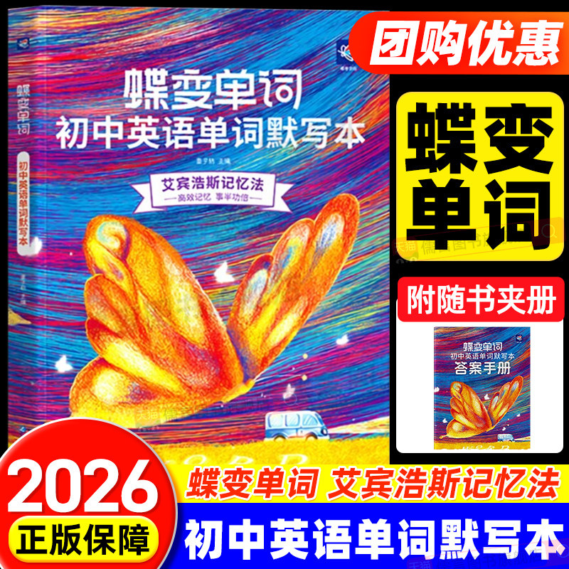 2027蝶变学园初中英语单词默写本七八九年级艾宾浩斯记忆法记忆曲线必背1600汇总必备课标词中考课标大纲词英汉互译2100词分组详解