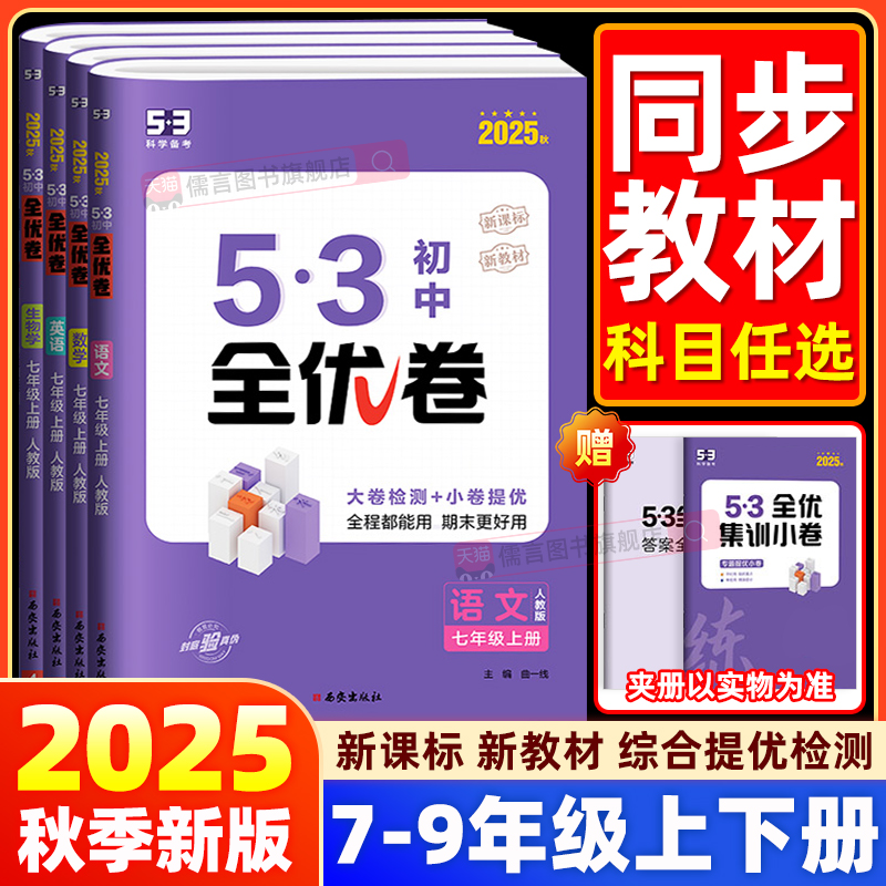 2025版53全优卷初中七年级八九年级上册下册语文数学英语物理化学政治历史地理人教版北师版测试卷初一二中考5.3五三全优卷单元卷