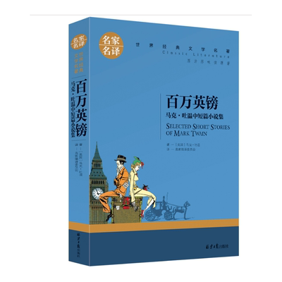 BK名家名译世界经典文学名著-百万英镑 马克吐温中短篇小说集