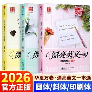 2026适用版 华夏万卷漂亮英文一本通圆体手写印刷体意大利斜体英语字帖成人高中初中大学生书法钢笔硬笔速成练字帖男生女生临摹本
