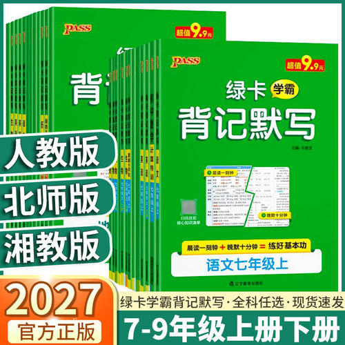 【浙江专用】2027版新教材绿卡学霸背记默写初中七年级八年级上册下册地理道法历史生物语文英语人教版外研版速记默写专项训练pass