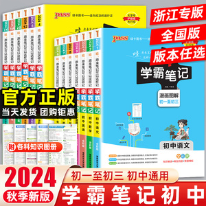 2024版浙江专用学霸笔记初中全套七八九年级上下册数学科学浙教版语文英语人教版物理生物地理中考总复习资料初中小四门知识大盘点