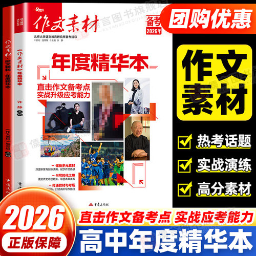 备考2026作文素材精华本高考版