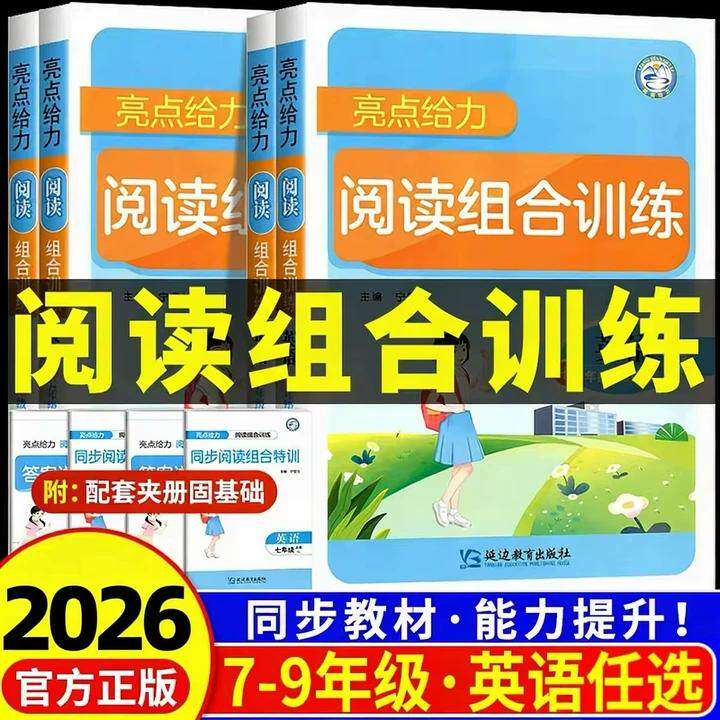 【英语译林版】2026亮点给力初中英语阅读组合训练七八年级上册下册初一初二专项训练题中考理解与完形填空强化同步练习册江苏教版