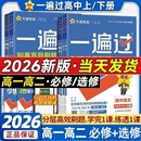 2026一遍过高一上高二上语文数学英语物理化学生物政治历史地理人教版 高中必修一二同步教材训练习册题选择性必修一二三四天星教育