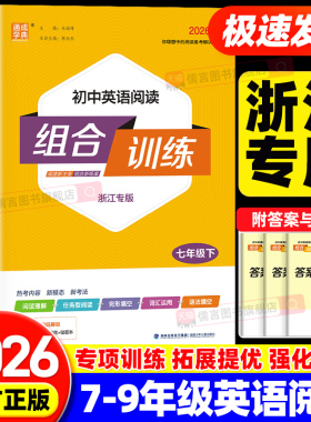 【浙江专版】初中英语阅读组合训练七年级上册下册八九年级人教版初一初二中考英语阅读理解与完形填空专项训练同步练习册通成学典