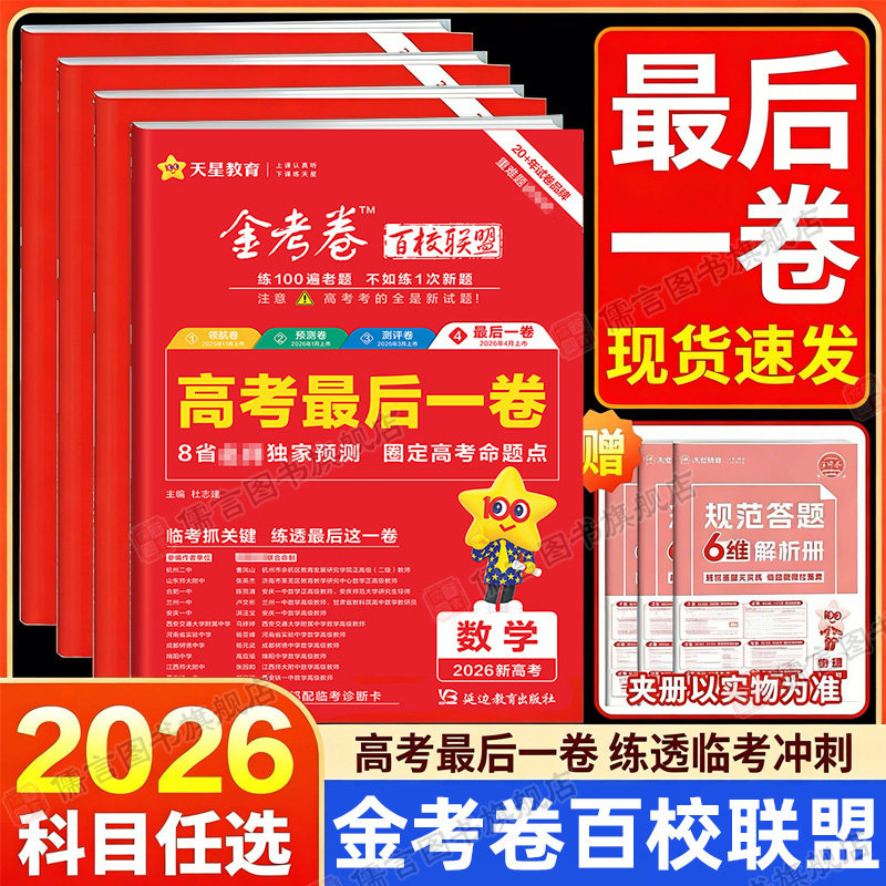 【各省任选】2026天星金考卷百校联盟最后一卷临考冲刺语文数学英语物理化学生物政治历史地理新高考浙江苏必刷题模拟真题复习试卷