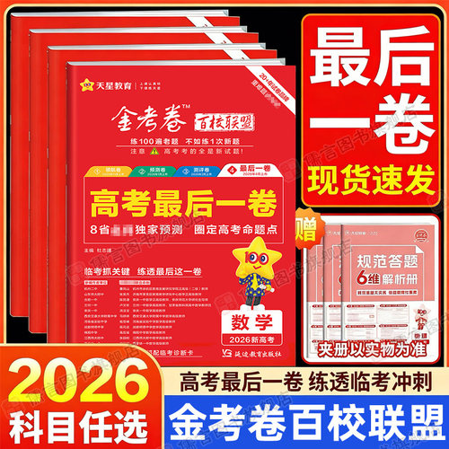 【各省任选】2026天星金考卷百校联盟最后一卷临考冲刺语文数学英语物理化学生物政治历史地理新高考浙江苏必刷题模拟真题复习试卷