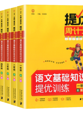 提优周计划语文基础知识强化训练
