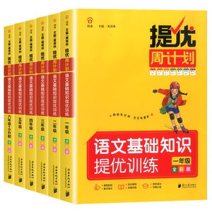 提优周计划语文基础知识强化训练书1-6年级