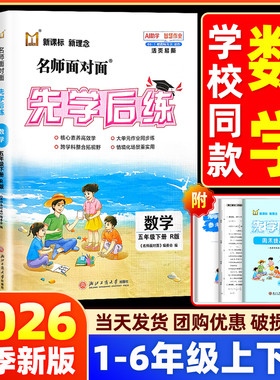 【学校/书店同款】2026名师面对面先学后练小学一二三四五六年级上册下数学人教北师大版同步训练练习册作业本必刷题一课一练