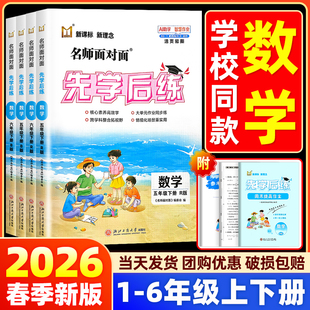 【学校/书店同款】2026名师面对面先学后练小学一二三四五六年级上册下数学人教北师大版同步训练练习册作业本必刷题一课一练
