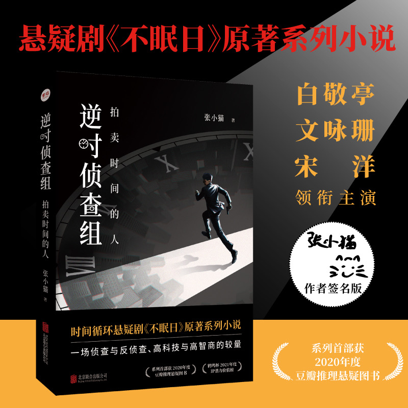 【正版保障】逆时侦查组:拍卖时间的人 张小猫著 白敬亭文咏珊主演悬疑剧不眠日原著系列小说 时间循环侦探悬疑推理小说书籍