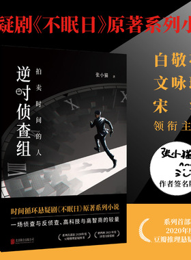 【正版保障】逆时侦查组:拍卖时间的人 张小猫著 白敬亭文咏珊主演悬疑剧不眠日原著系列小说 时间循环侦探悬疑推理小说书籍
