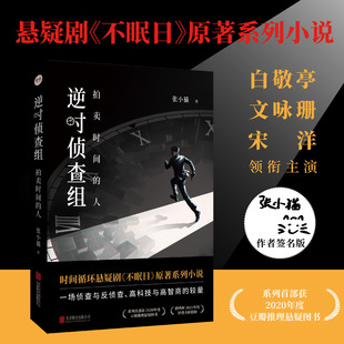 逆时侦查组 拍卖时间 人 白敬亭文咏珊主演悬疑剧不眠日原著系列小说 保障 张小猫著 时间循环侦探悬疑推理小说书籍 正版