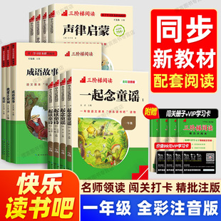 三阶梯阅读快乐读书吧一年级上下册名校课堂必读一起读童诗念童谣论成语故事我爱古诗词声律启蒙增广贤文千字文弟子规三字经百家姓