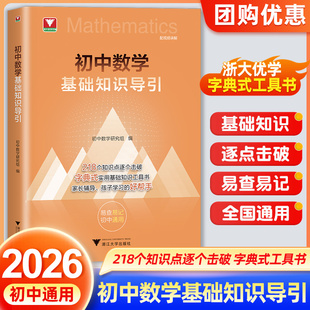 2026新版初中数学基础知识导引 初中数学知识点击破字典式实用基础知识工具书浙大优学初中教辅七年级八年级九年级通用