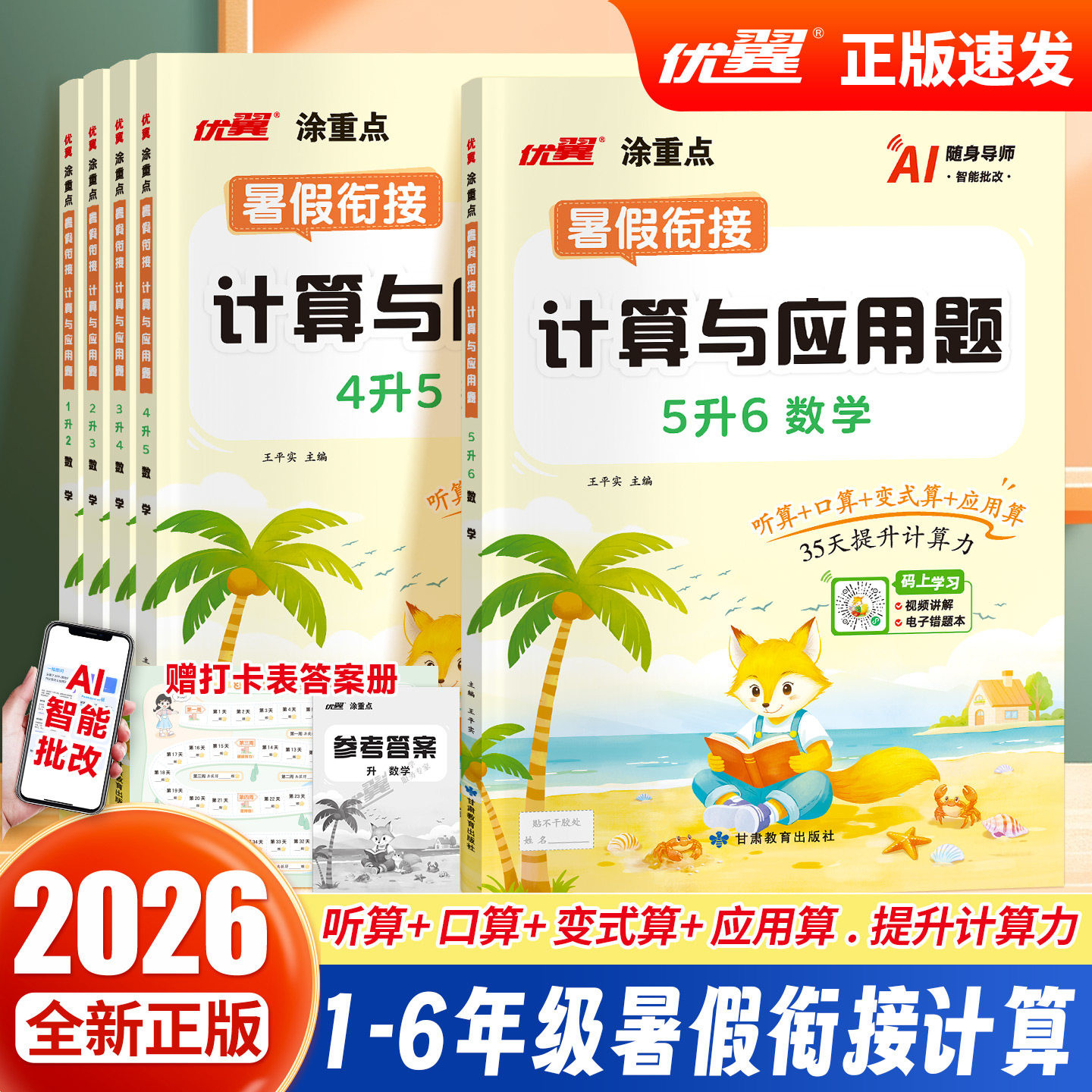 2026优翼涂重点暑假衔接数学计算与应用题小学一升二升三升四升五升六人教版暑假作业练习册上册下册数学专项训练暑假衔接每日一练