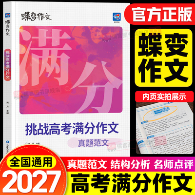 2027蝶变高考满分作文书语文挑战真题高分范文精选高中高一二高三专项训练教辅全国历年优秀作文素材写作技巧必备指导书籍2026新版
