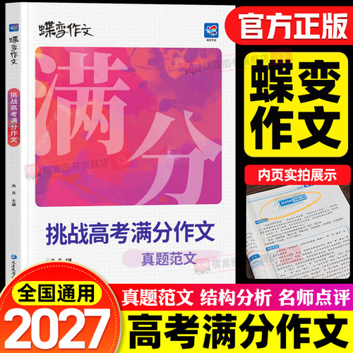 2027蝶变高考满分作文书语文挑战真题高分范文精选高中高一二高三专项训练教辅全国历年优秀作文素材写作技巧必备指导书籍2026新版