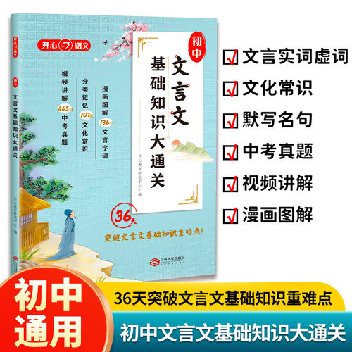 开心教育初中生文言文基础知识大通关文言文完全解读漫画图解版七八九年级文化常识基础知识大全必背古诗词中考真题视频讲解一本通