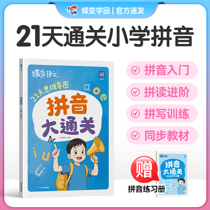 蝶变语文拼音大通关21天寒假