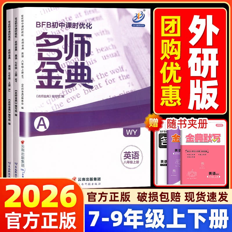 【外研版】BFB名师金典七八九年级上下册语文数学英语科学人教版初中课时优化初一初二初三作业本同步训练单元测试练习教辅必刷题